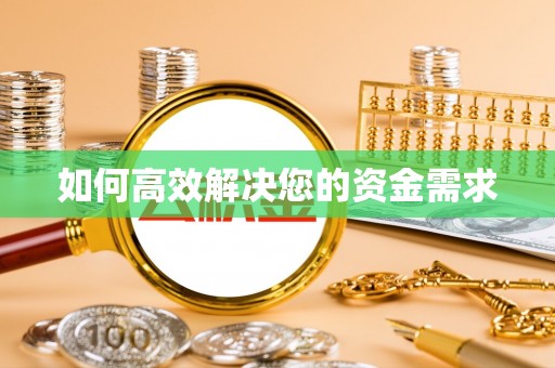江达如何高效解决您的资金需求