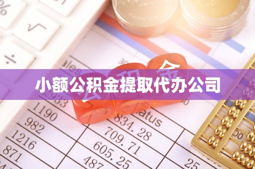 江达小额公积金提取代办公司