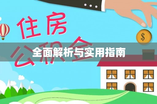 江达全面解析与实用指南